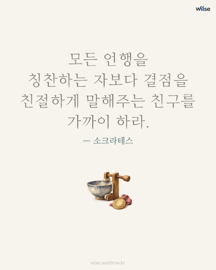 모든 언행을 칭찬하는 자보다 결점을 친절하게 말해주는 친구를 가까이 하라. — 소크라테스 포토카드