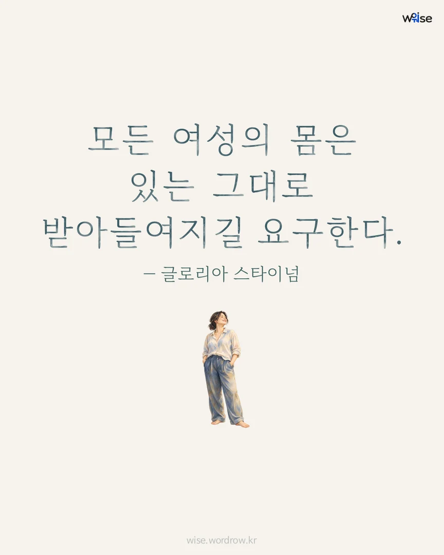 모든 여성의 몸은 있는 그대로 받아들여지길 요구한다. — 글로리아 스타이넘 포토카드