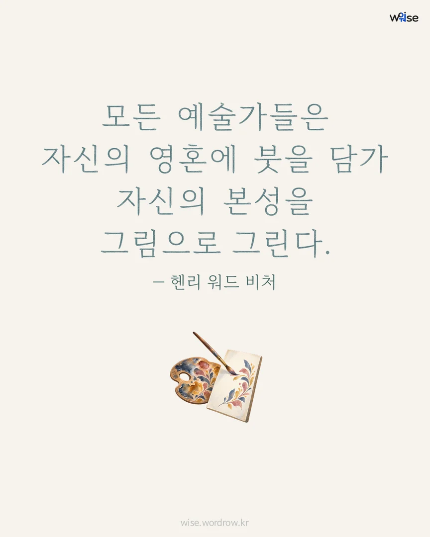 모든 예술가들은 자신의 영혼에 붓을 담가 자신의 본성을 그림으로 그린다. — 헨리 워드 비처 포토카드