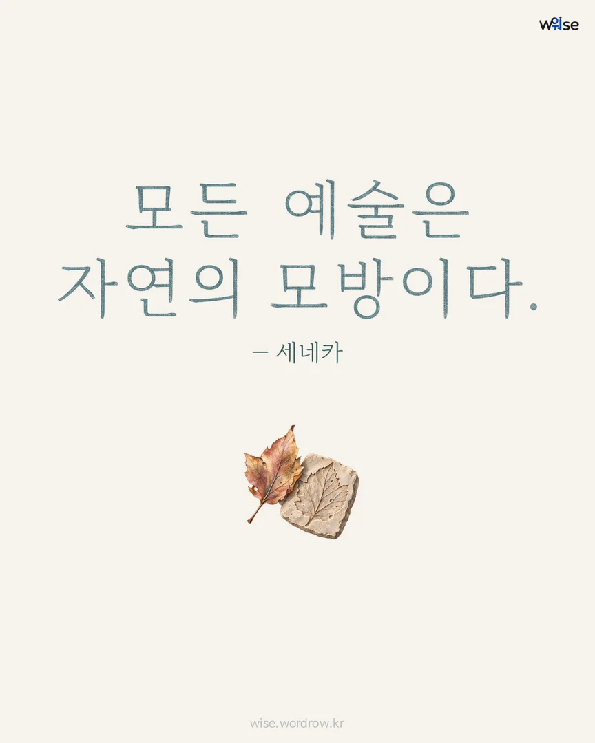 모든 예술은 자연의 모방이다. — 세네카 포토카드