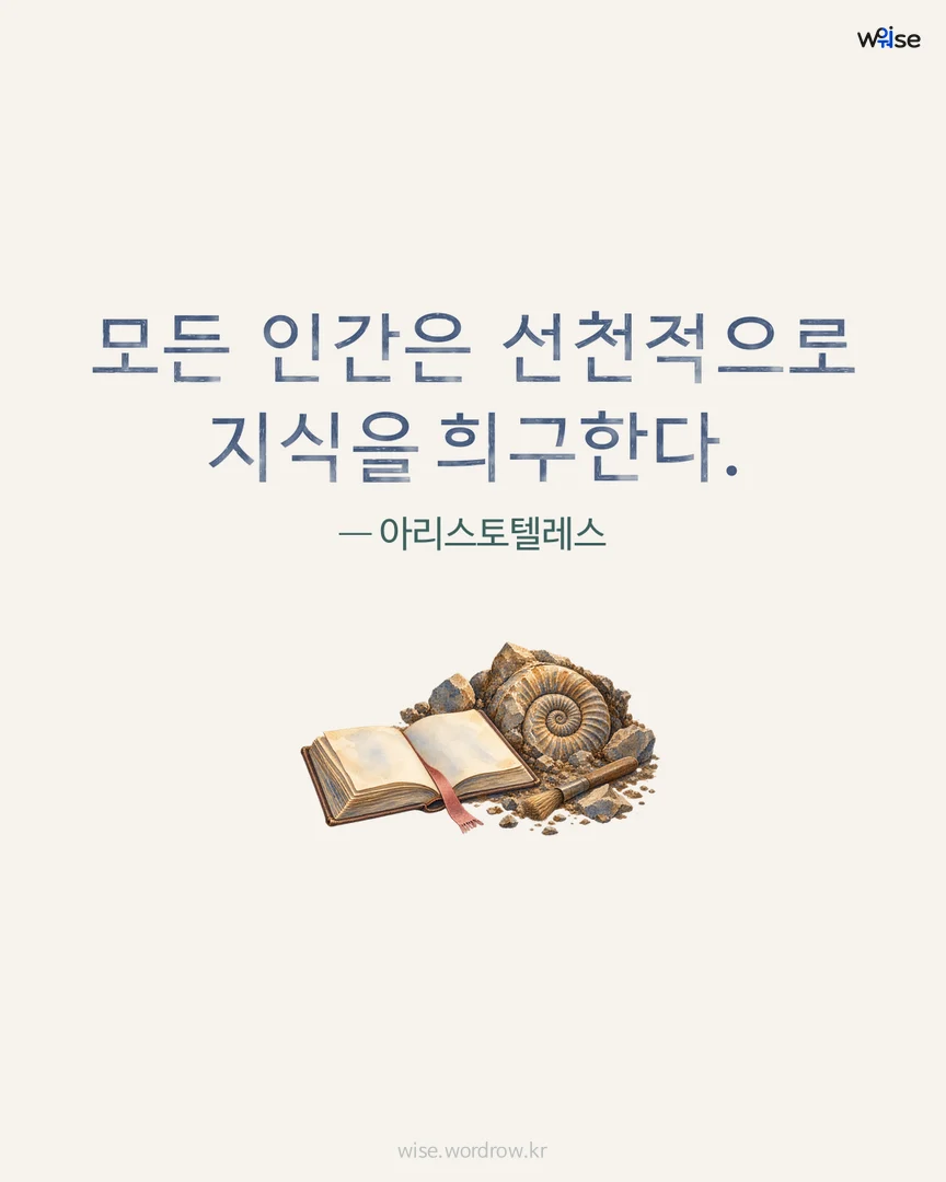 모든 인간은 선천적으로 지식을 희구한다. — 아리스토텔레스 포토카드