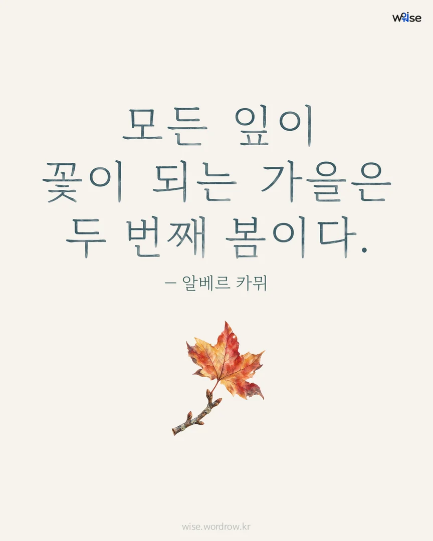 모든 잎이 꽃이 되는 가을은 두 번째 봄이다. — 알베르 카뮈 포토카드