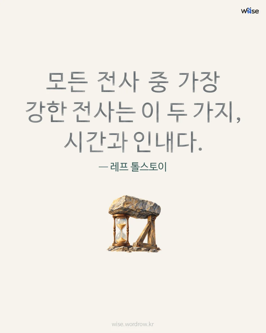 모든 전사 중 가장 강한 전사는 이 두 가지, 시간과 인내다. — 레프 톨스토이 포토카드