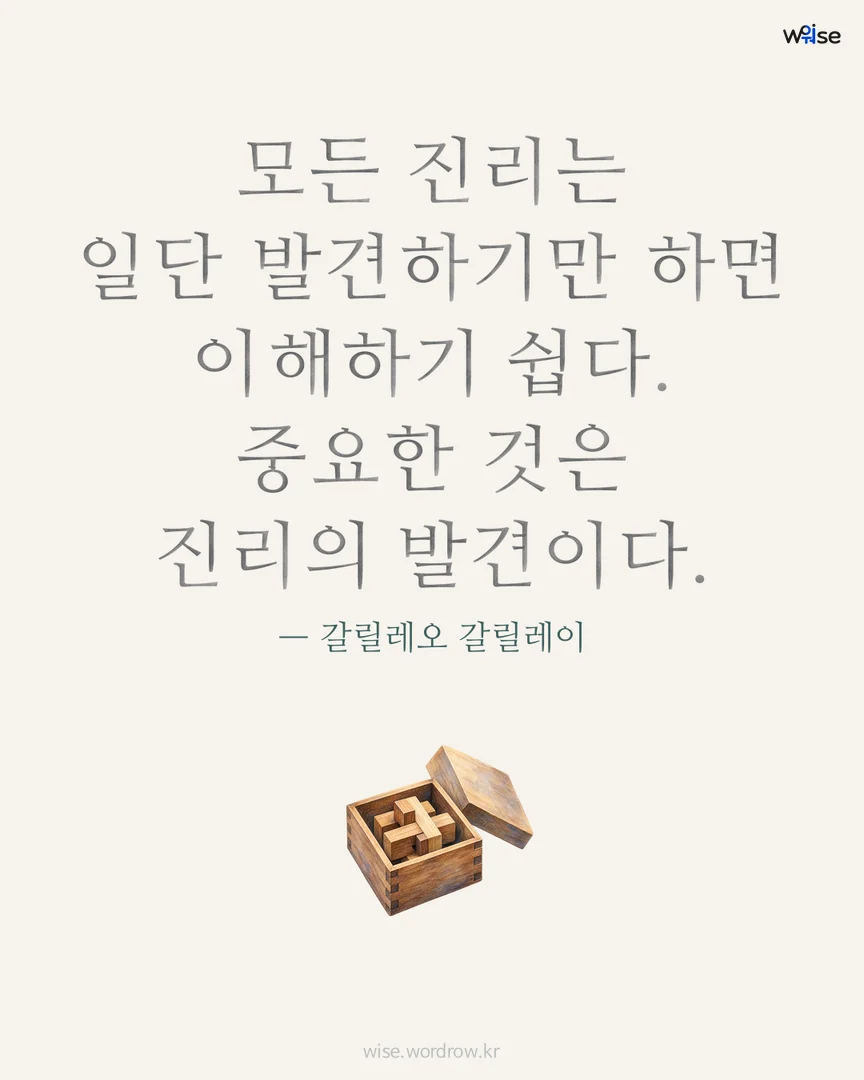 모든 진리는 일단 발견하기만 하면 이해하기 쉽다. 중요한 것은 진리의 발견이다. — 갈릴레오 갈릴레이 포토카드