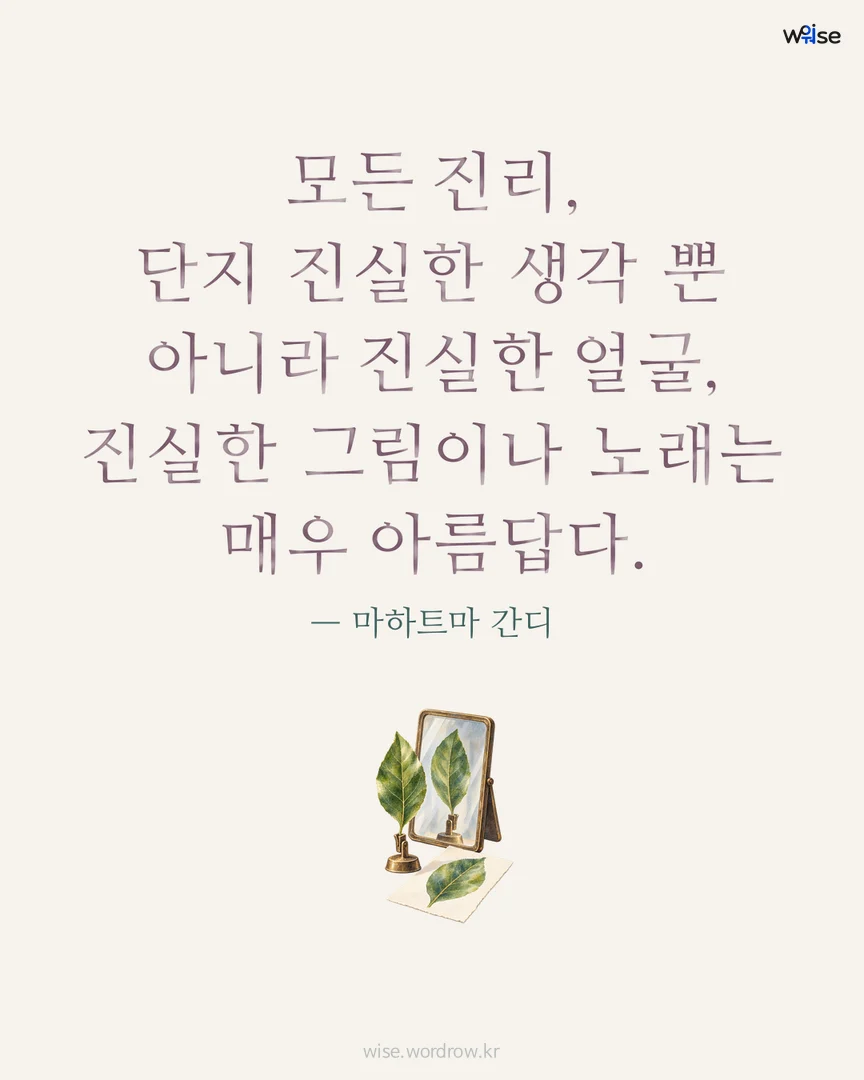 모든 진리, 단지 진실한 생각 뿐 아니라 진실한 얼굴, 진실한 그림이나 노래는 매우 아름답다. — 마하트마 간디 포토카드