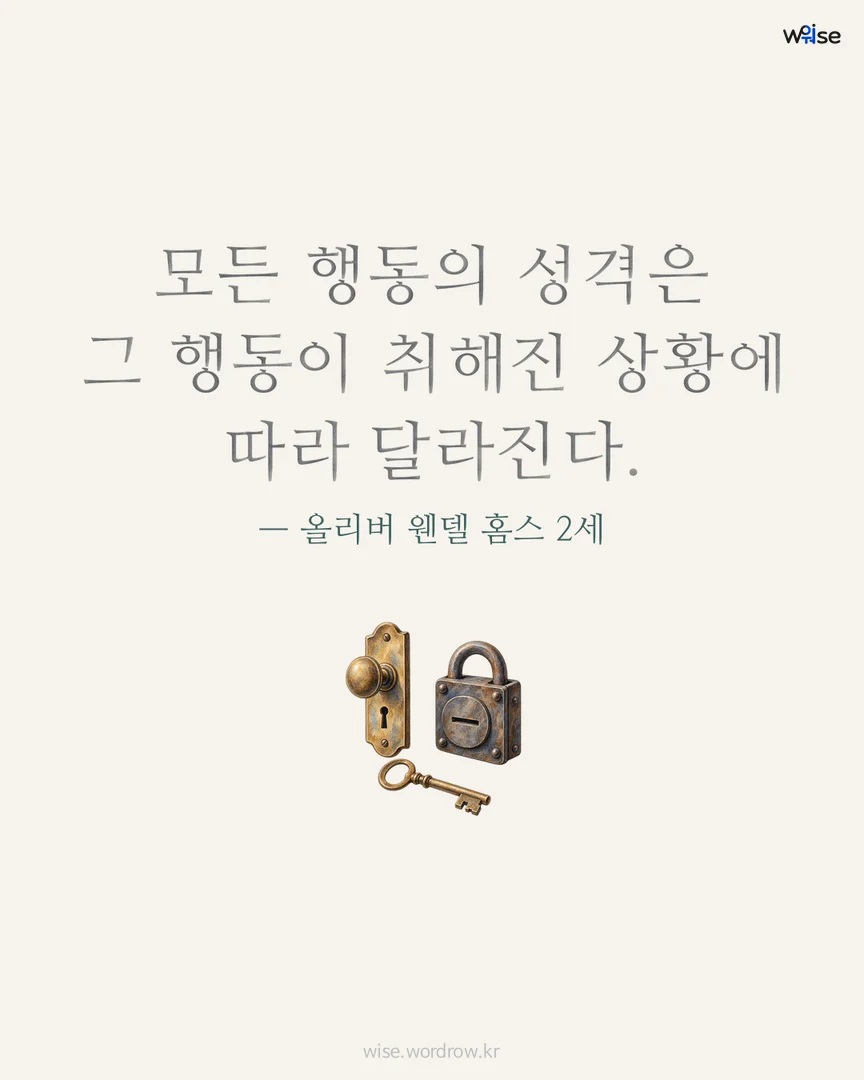 모든 행동의 성격은 그 행동이 취해진 상황에 따라 달라진다. — 올리버 웬델 홈스 2세 포토카드
