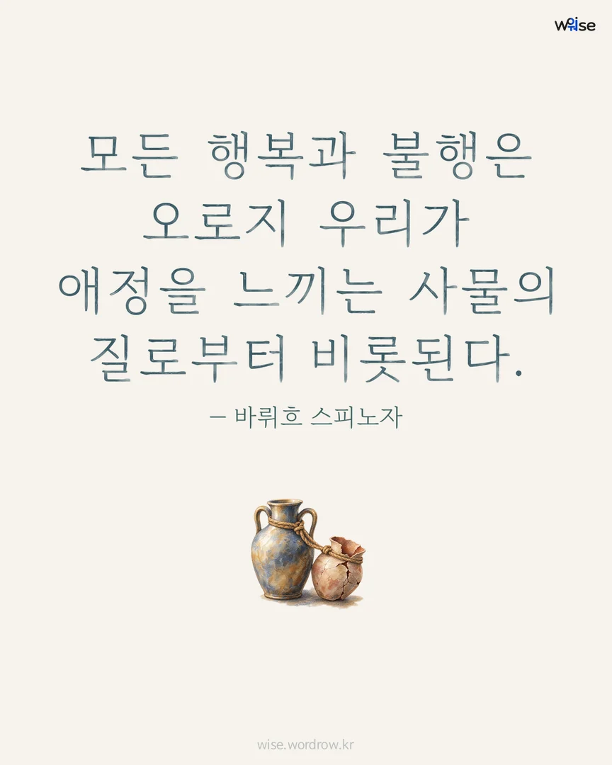 모든 행복과 불행은 오로지 우리가 애정을 느끼는 사물의 질로부터 비롯된다. — 바뤼흐 스피노자 포토카드