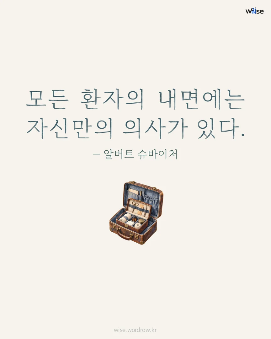 모든 환자의 내면에는 자신만의 의사가 있다. — 알버트 슈바이처 포토카드