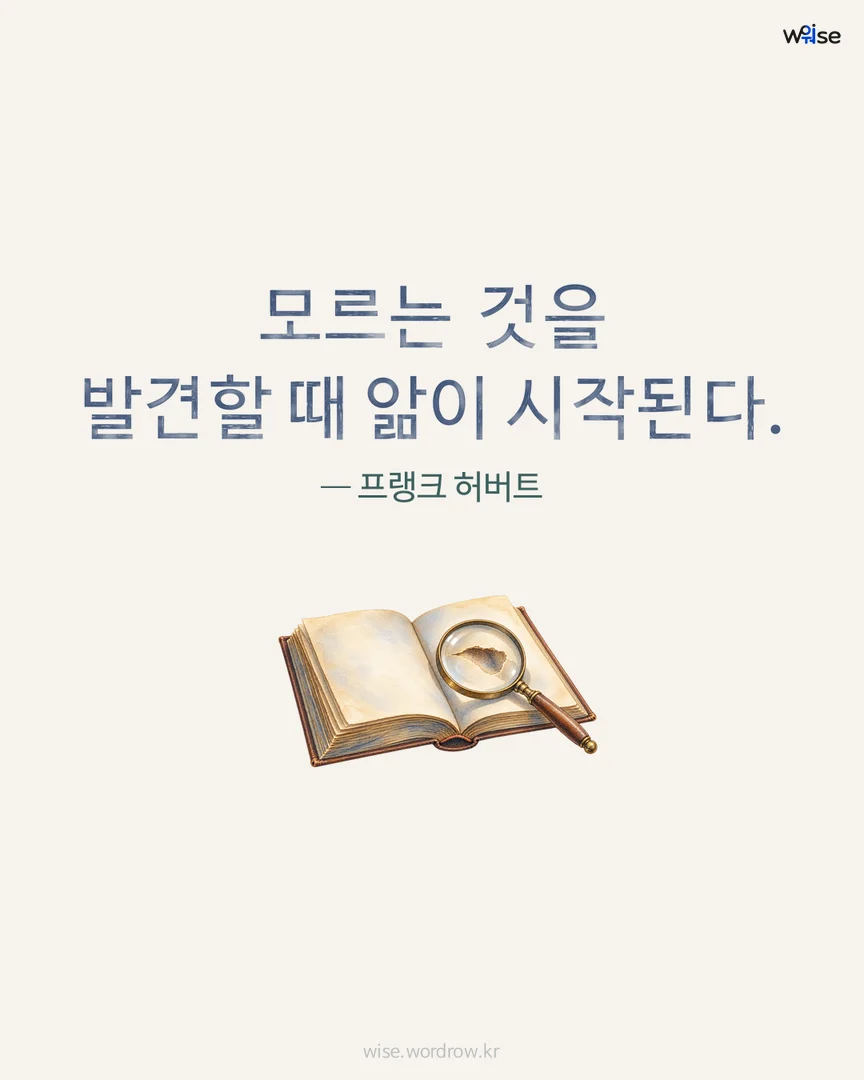 모르는 것을 발견할 때 앎이 시작된다. — 프랭크 허버트 포토카드