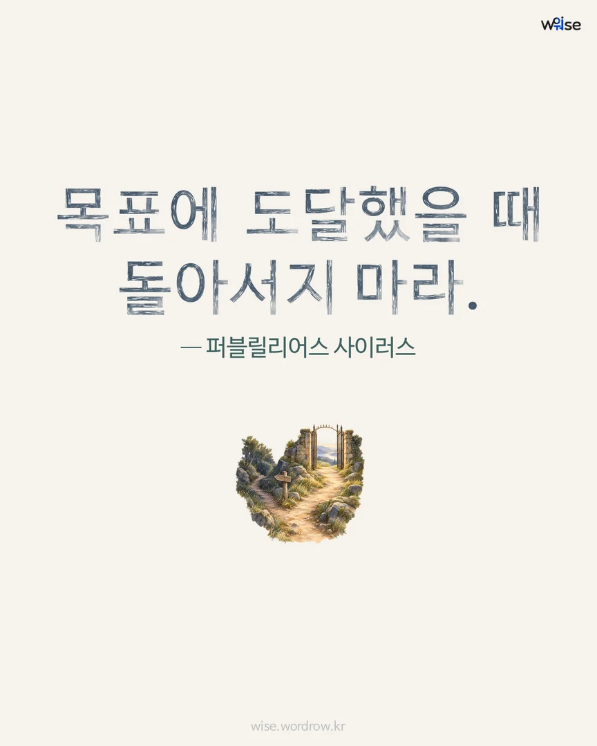 목표에 도달했을 때 돌아서지 마라. — 퍼블릴리어스 사이러스 포토카드