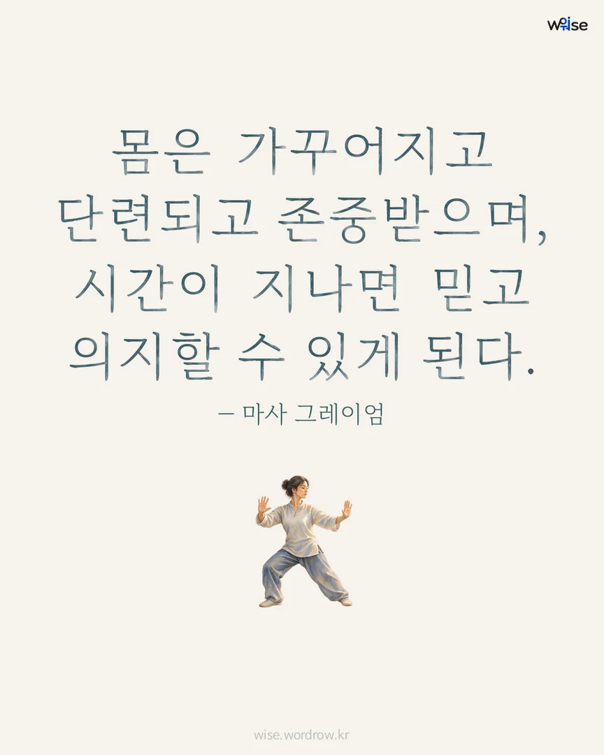 몸은 가꾸어지고 단련되고 존중받으며, 시간이 지나면 믿고 의지할 수 있게 된다. — 마사 그레이엄 포토카드