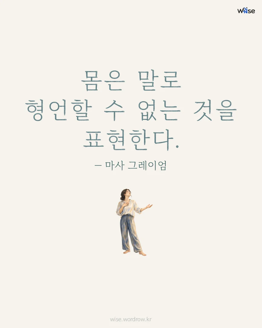 몸은 말로 형언할 수 없는 것을 표현한다. — 마사 그레이엄 포토카드