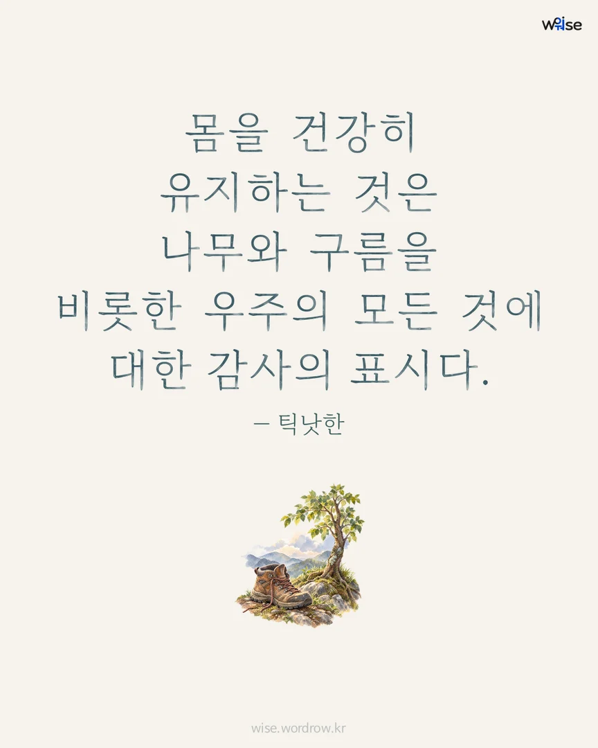 몸을 건강히 유지하는 것은 나무와 구름을 비롯한 우주의 모든 것에 대한 감사의 표시다. — 틱낫한 포토카드