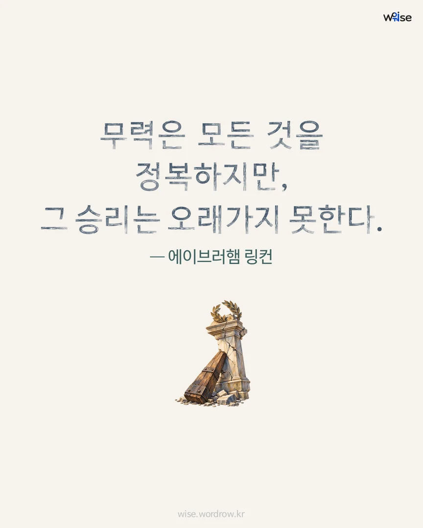 무력은 모든 것을 정복하지만, 그 승리는 오래가지 못한다. — 에이브러햄 링컨 포토카드