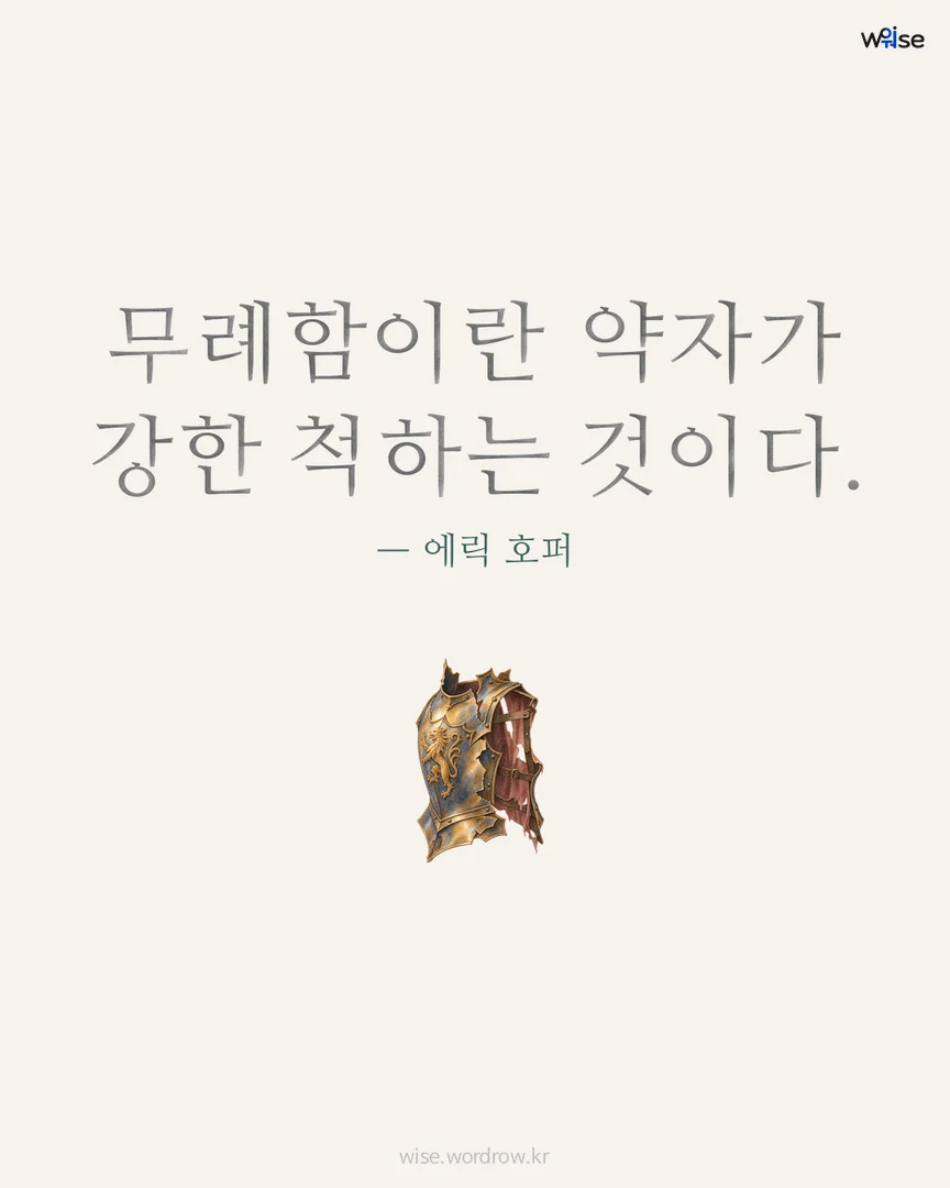 무례함이란 약자가 강한 척하는 것이다. — 에릭 호퍼 포토카드