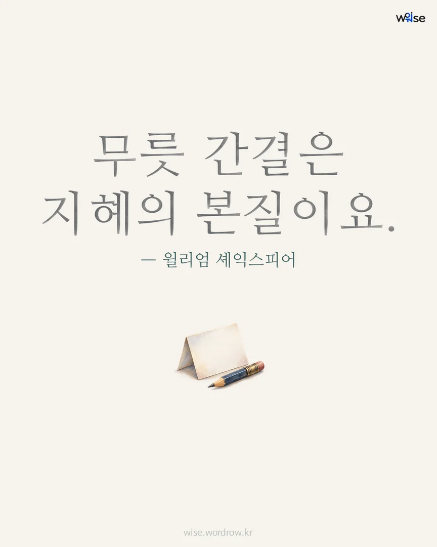 무릇 간결은 지혜의 본질이요. — 윌리엄 셰익스피어 포토카드