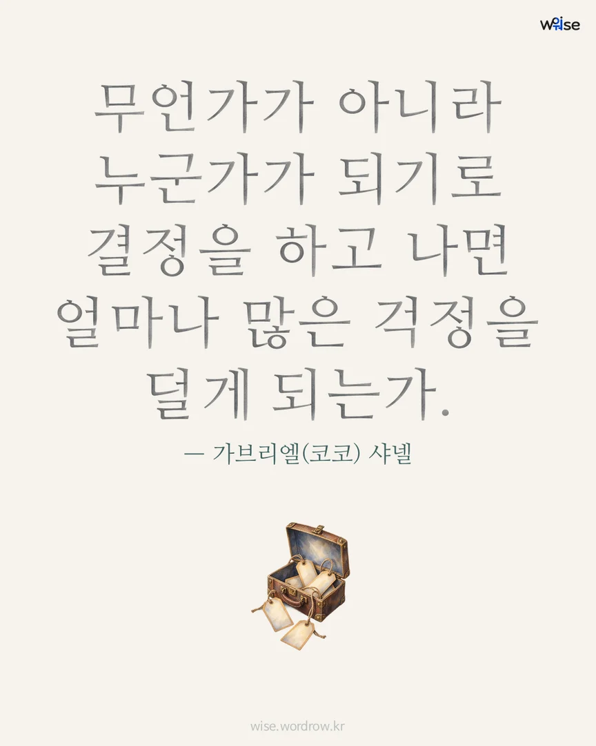 무언가가 아니라 누군가가 되기로 결정을 하고 나면 얼마나 많은 걱정을 덜게 되는가. — 가브리엘(코코) 샤넬 포토카드