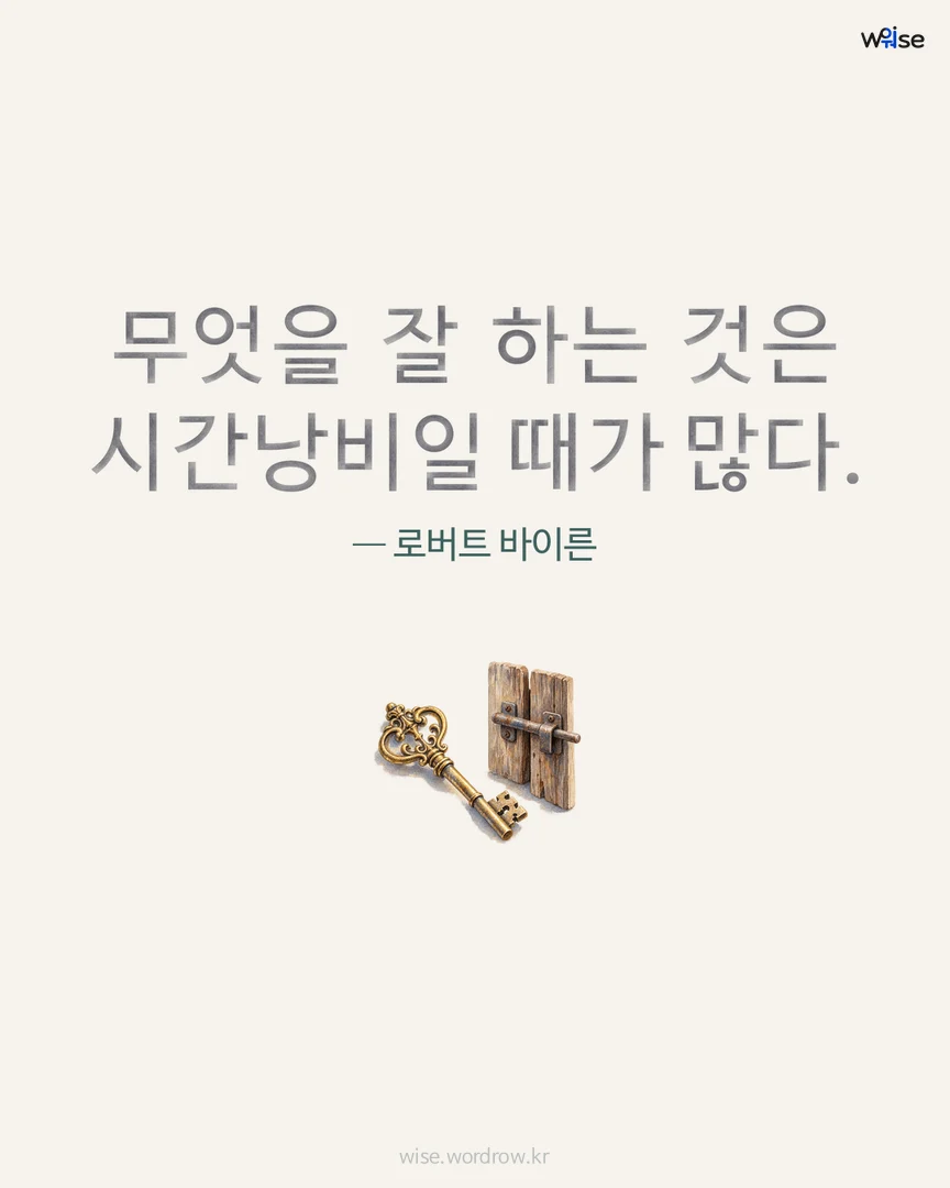 무엇을 잘 하는 것은 시간낭비일 때가 많다. — 로버트 바이른 포토카드