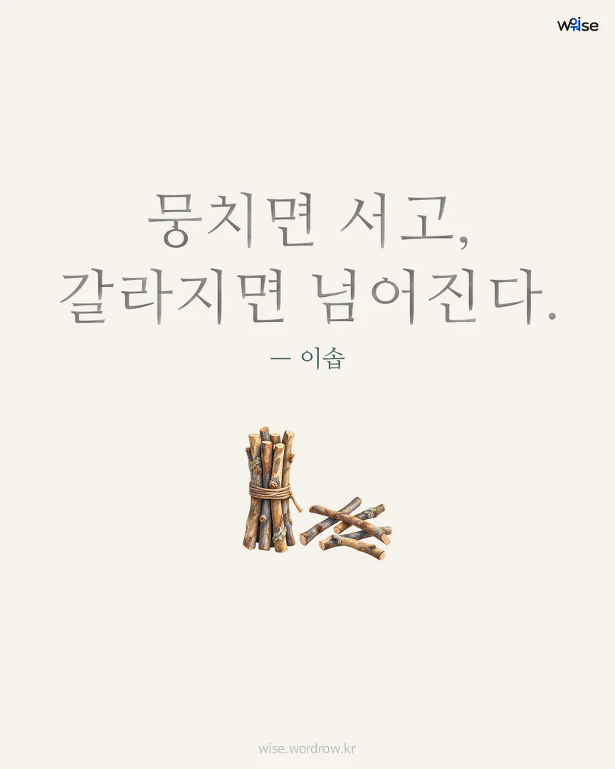 뭉치면 서고, 갈라지면 넘어진다. — 이솝 포토카드