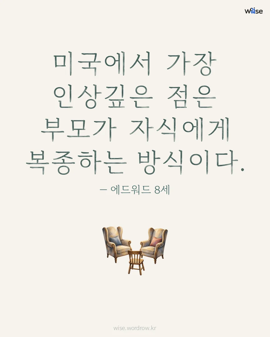 미국에서 가장 인상깊은 점은 부모가 자식에게 복종하는 방식이다. — 에드워드 8세 포토카드