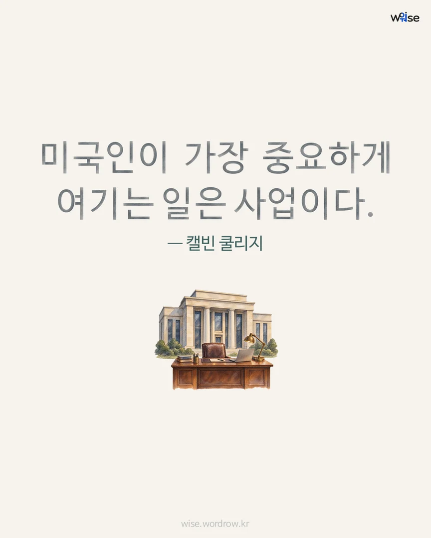 미국인이 가장 중요하게 여기는 일은 사업이다. — 캘빈 쿨리지 포토카드