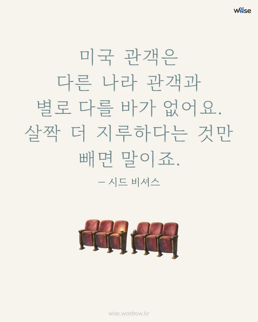 미국 관객은 다른 나라 관객과 별로 다를 바가 없어요. 살짝 더 지루하다는 것만 빼면 말이죠. — 시드 비셔스 포토카드