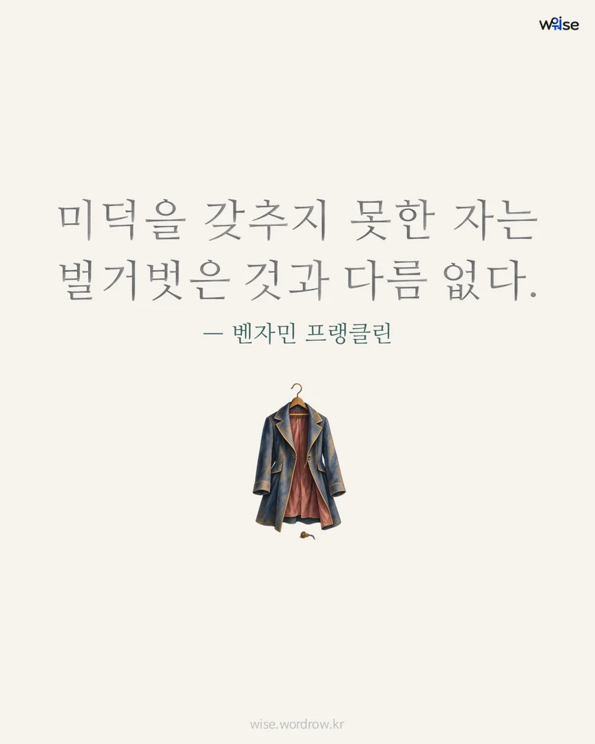 미덕을 갖추지 못한 자는 벌거벗은 것과 다름 없다. — 벤자민 프랭클린 포토카드