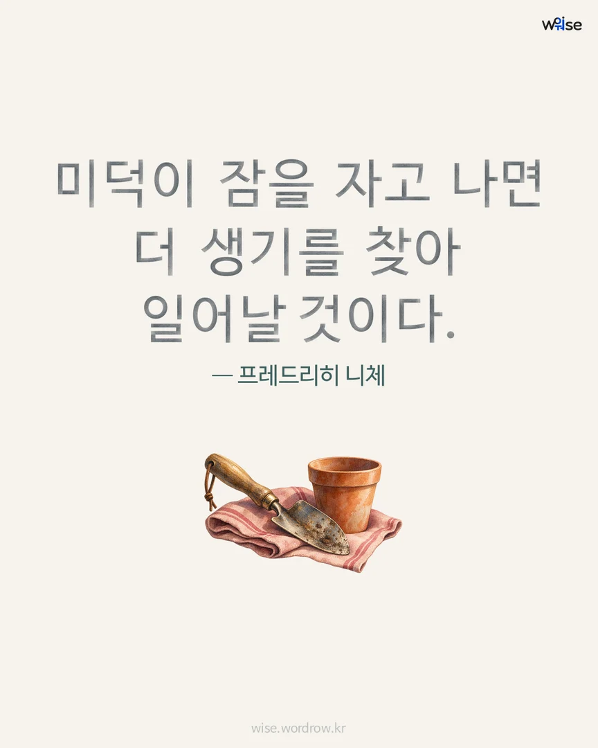 미덕이 잠을 자고 나면 더 생기를 찾아 일어날 것이다. — 프레드리히 니체 포토카드