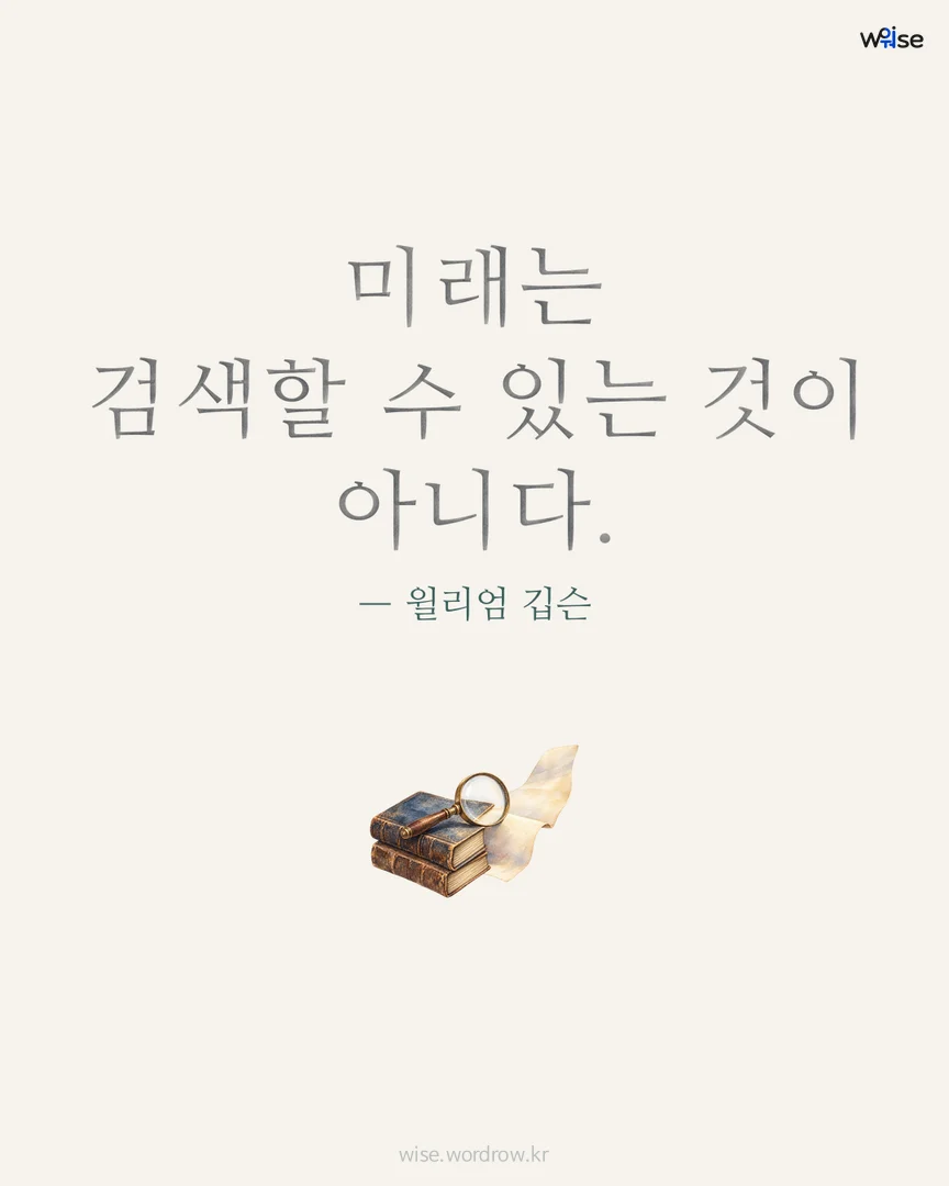 미래는 검색할 수 있는 것이 아니다. — 윌리엄 깁슨 포토카드