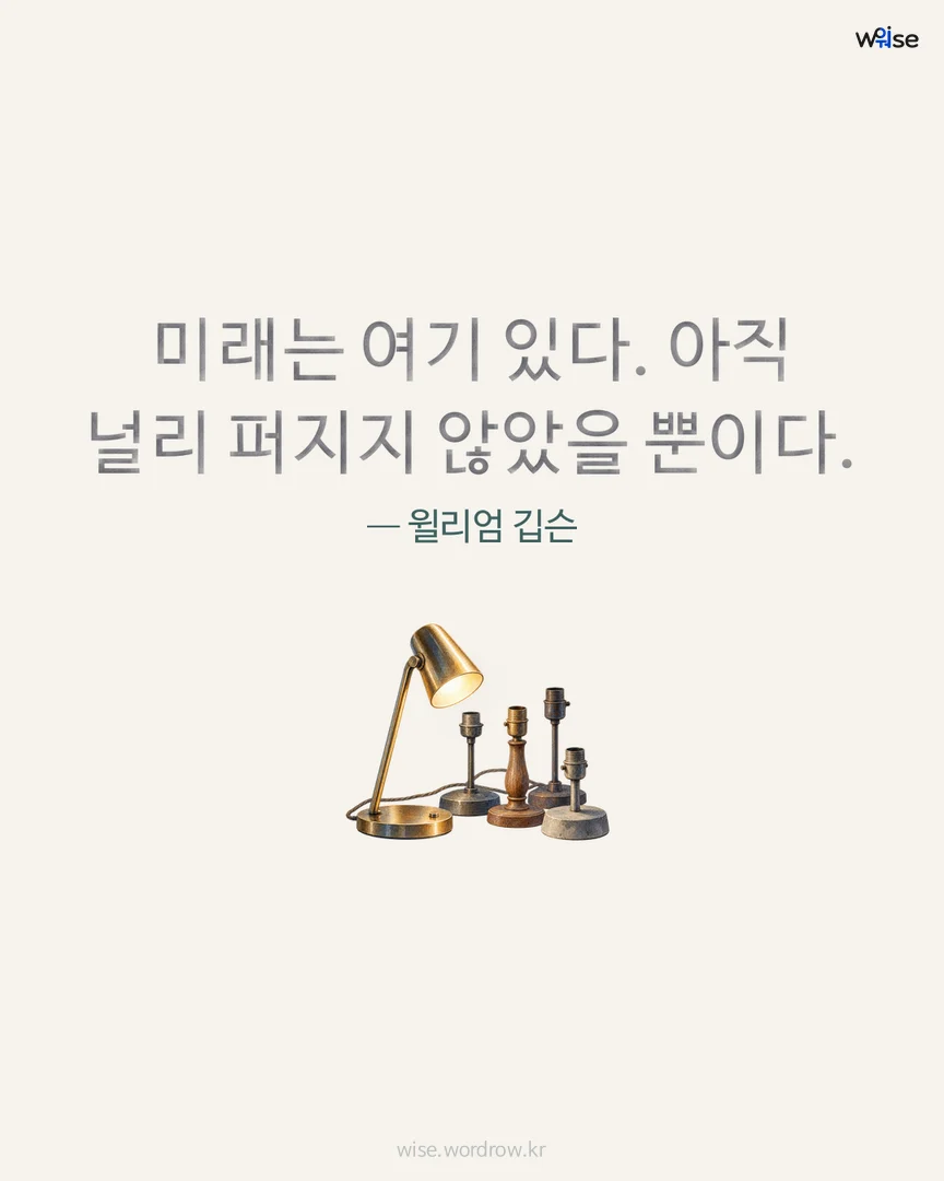 미래는 여기 있다. 아직 널리 퍼지지 않았을 뿐이다. — 윌리엄 깁슨 포토카드