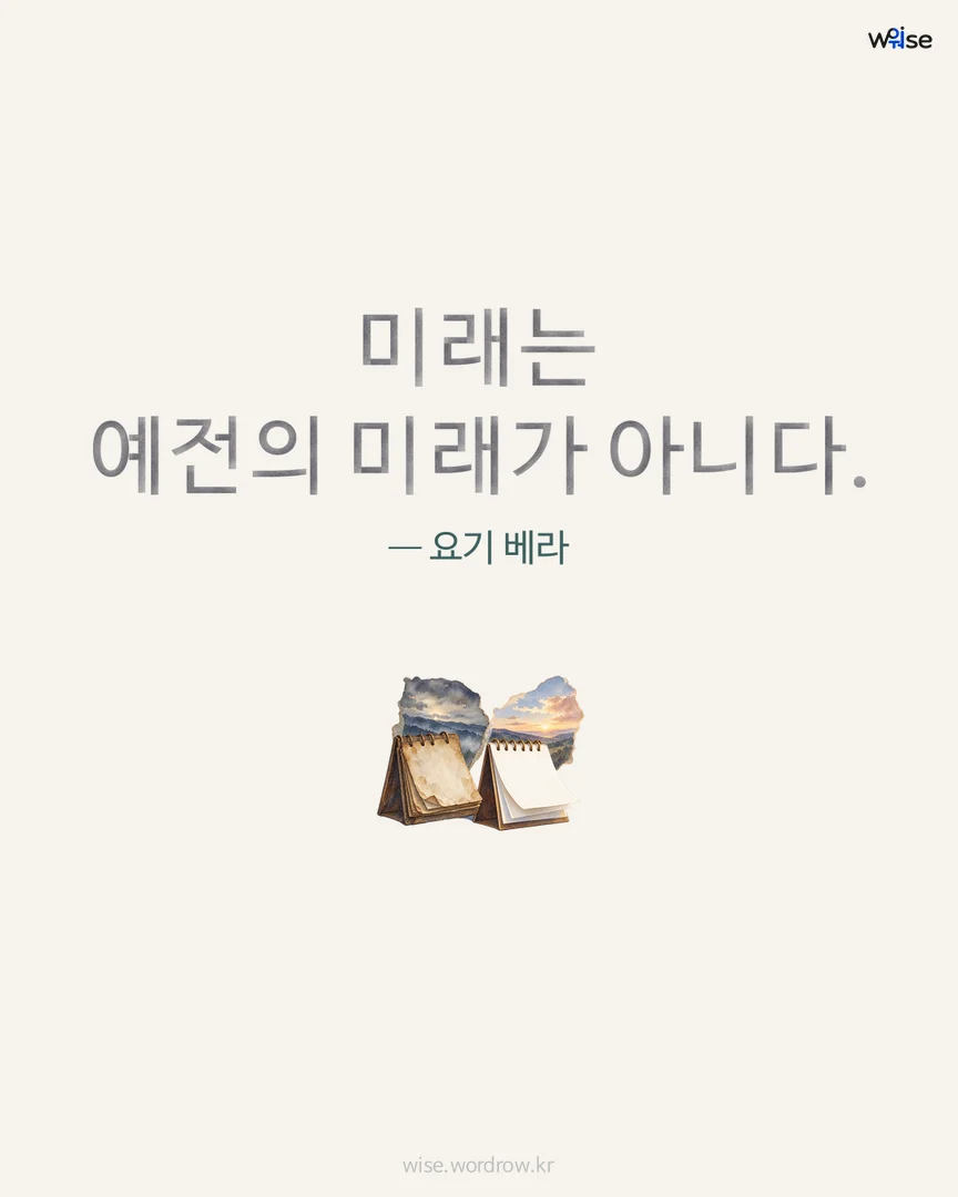 미래는 예전의 미래가 아니다. — 요기 베라 포토카드