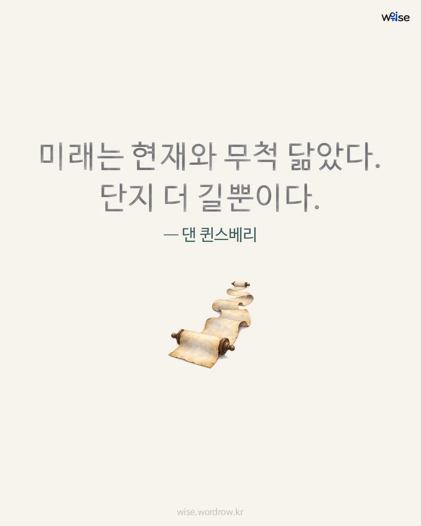미래는 현재와 무척 닮았다. 단지 더 길뿐이다. — 댄 퀸스베리 포토카드