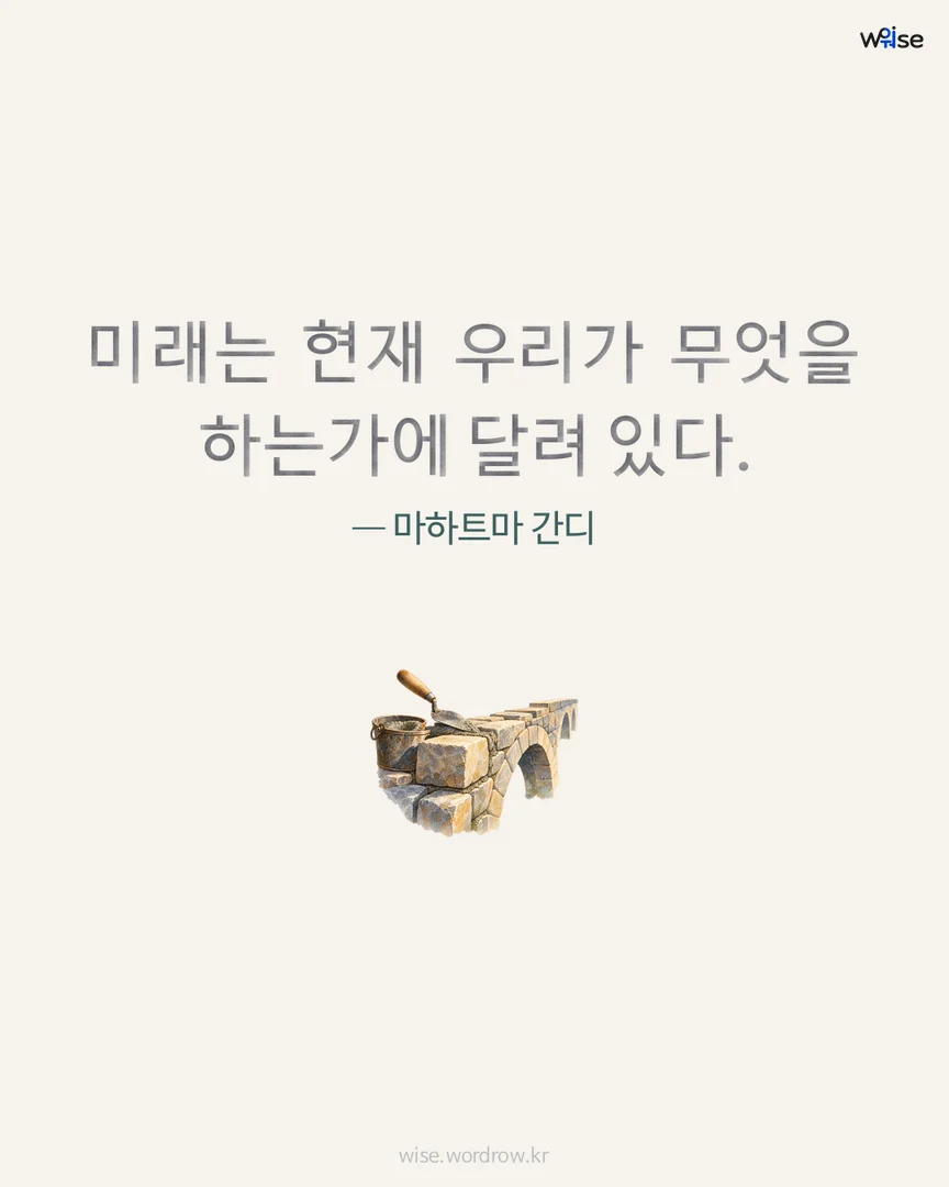 미래는 현재 우리가 무엇을 하는가에 달려 있다. — 마하트마 간디 포토카드
