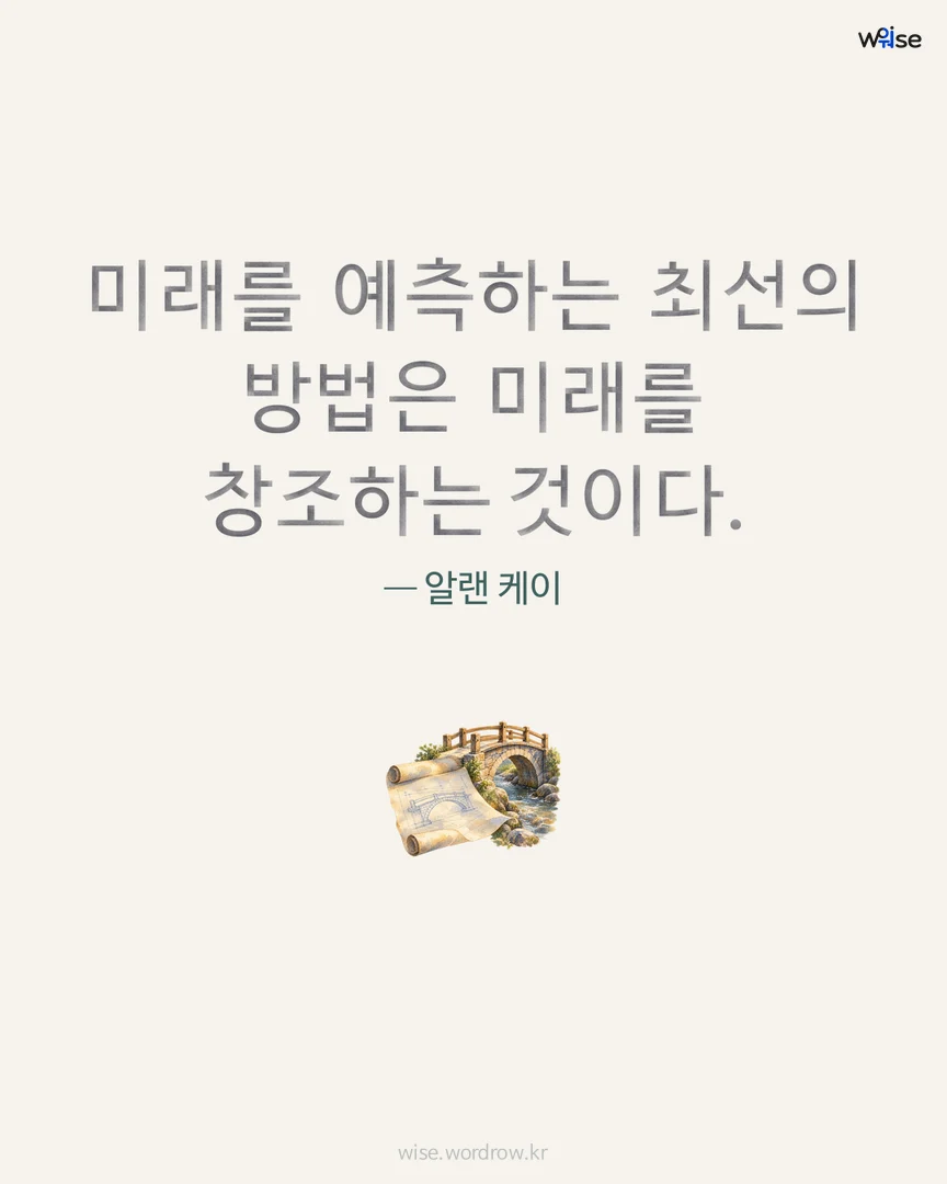 미래를 예측하는 최선의 방법은 미래를 창조하는 것이다. — 알랜 케이 포토카드