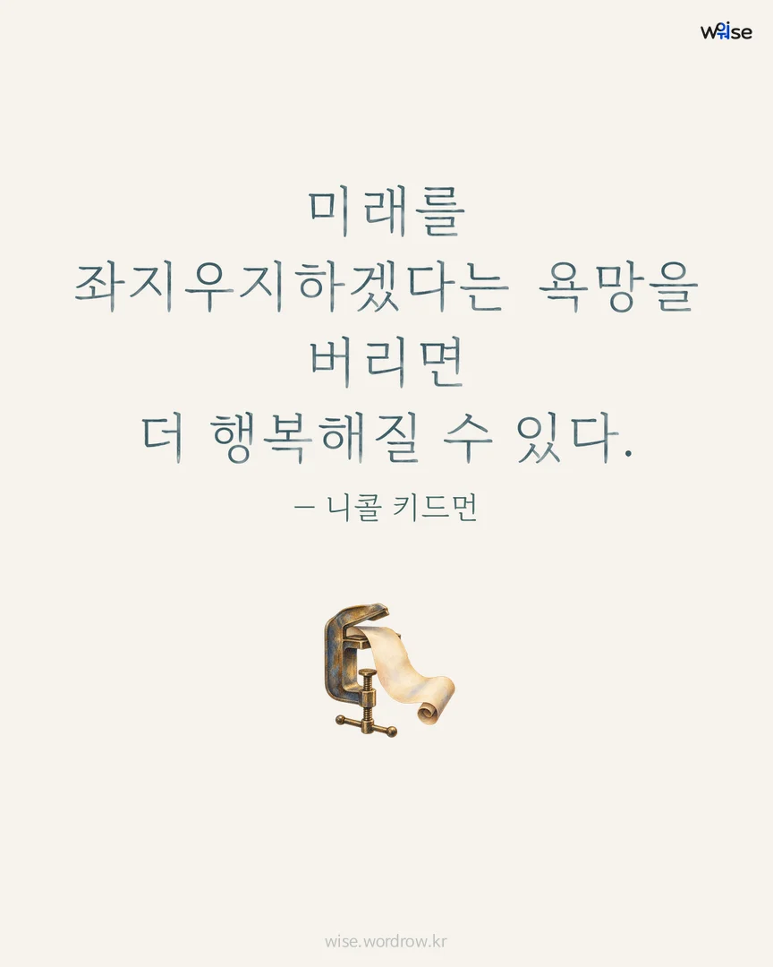 미래를 좌지우지하겠다는 욕망을 버리면 더 행복해질 수 있다. — 니콜 키드먼 포토카드