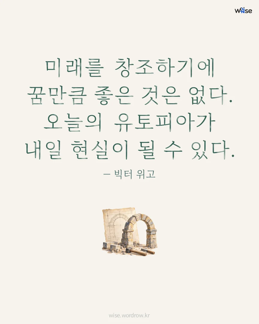 미래를 창조하기에 꿈만큼 좋은 것은 없다. 오늘의 유토피아가 내일 현실이 될 수 있다. — 빅터 위고 포토카드