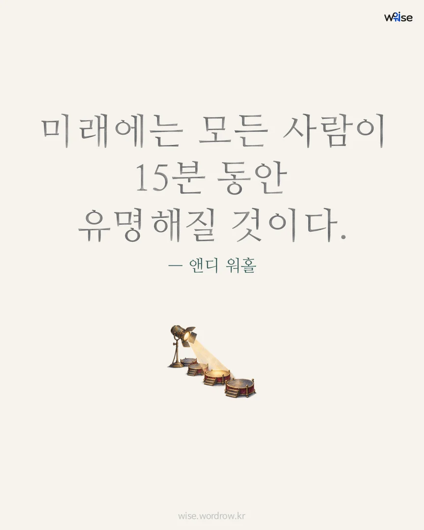 미래에는 모든 사람이 15분 동안 유명해질 것이다. — 앤디 워홀 포토카드