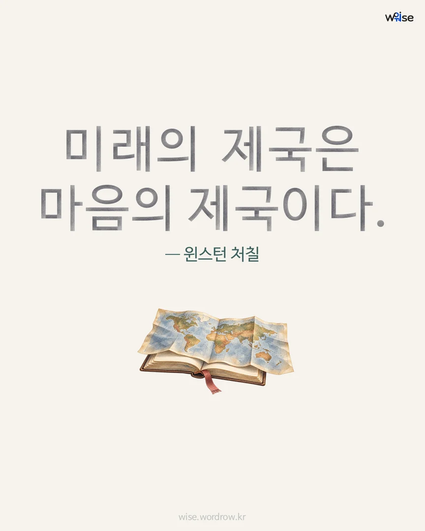 미래의 제국은 마음의 제국이다. — 윈스턴 처칠 포토카드