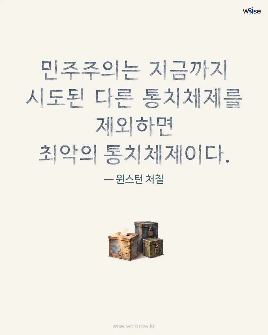민주주의는 지금까지 시도된 다른 통치체제를 제외하면 최악의 통치체제이다. — 윈스턴 처칠 포토카드