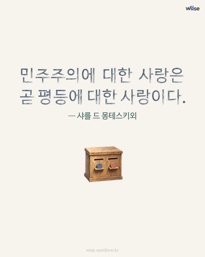 민주주의에 대한 사랑은 곧 평등에 대한 사랑이다. — 샤를 드 몽테스키외 포토카드