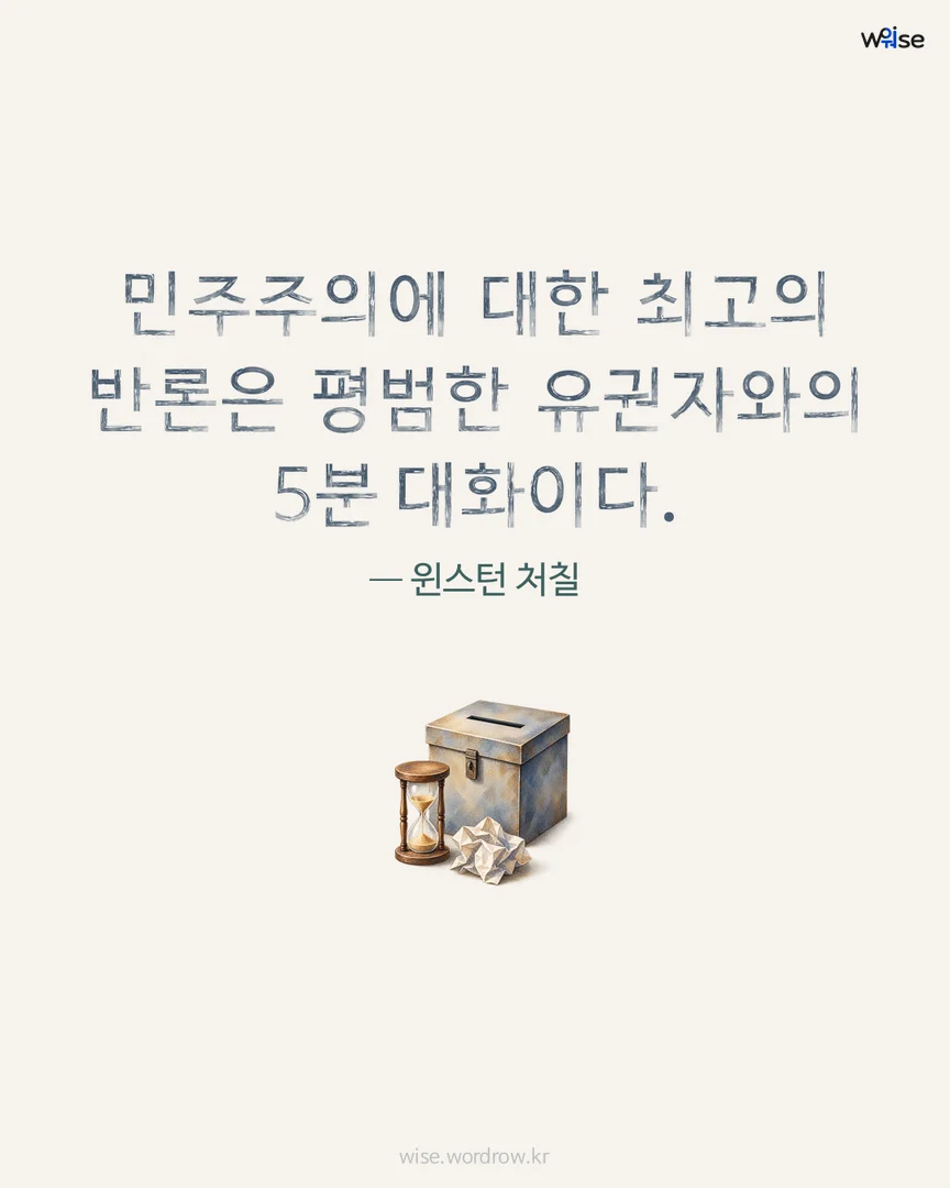 민주주의에 대한 최고의 반론은 평범한 유권자와의 5분 대화이다. — 윈스턴 처칠 포토카드