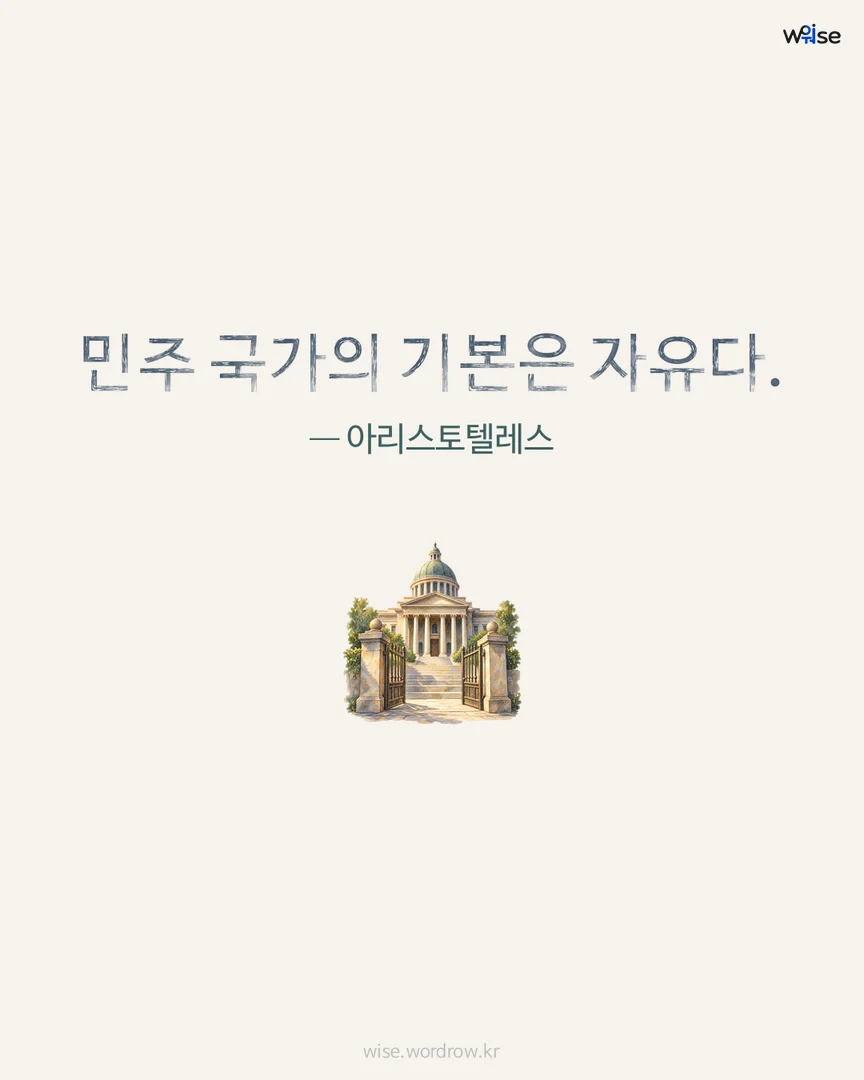 민주 국가의 기본은 자유다. — 아리스토텔레스 포토카드