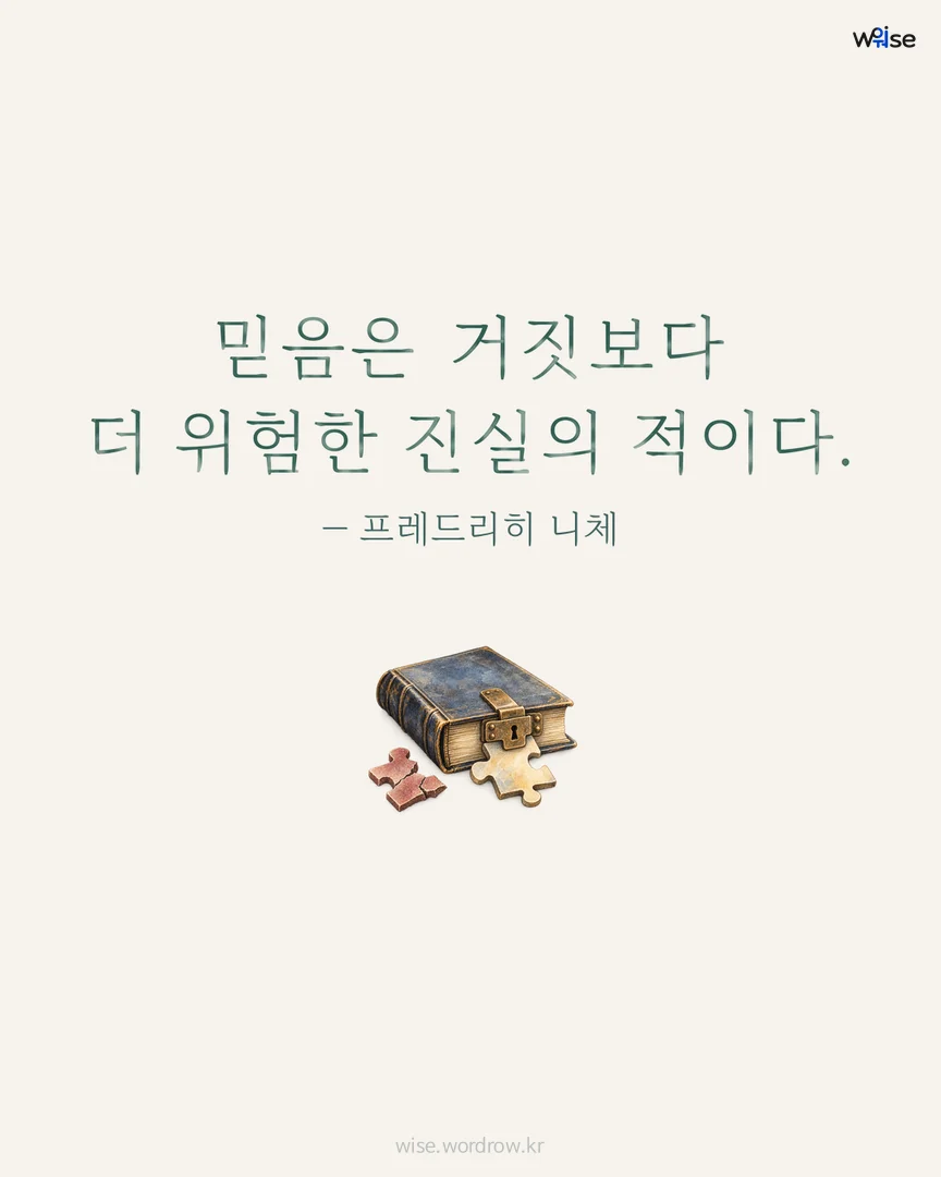 믿음은 거짓보다 더 위험한 진실의 적이다. — 프레드리히 니체 포토카드