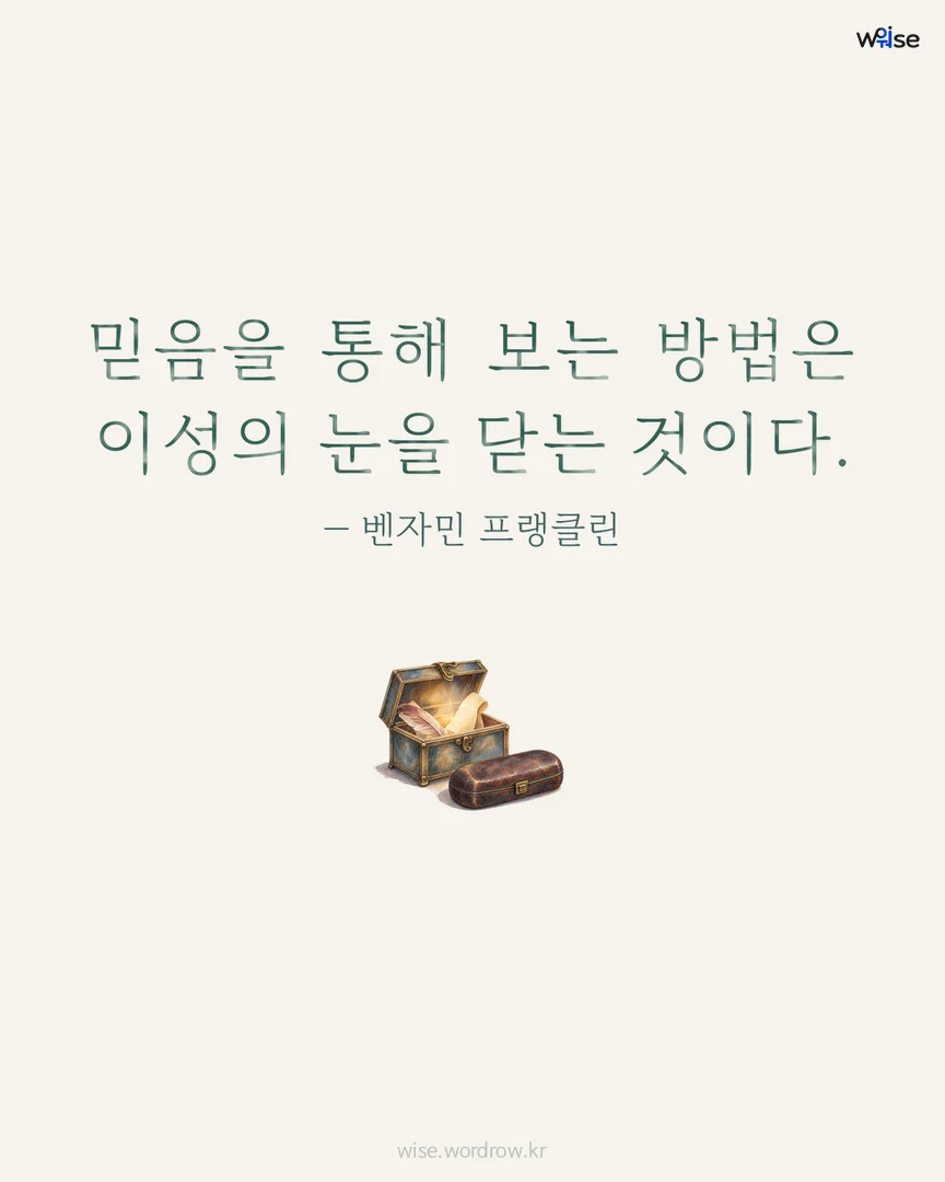믿음을 통해 보는 방법은 이성의 눈을 닫는 것이다. — 벤자민 프랭클린 포토카드