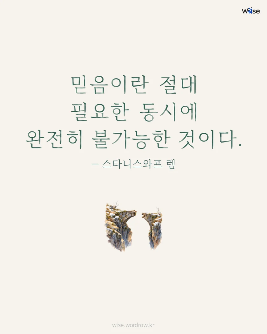 믿음이란 절대 필요한 동시에 완전히 불가능한 것이다. — 스타니스와프 렘 포토카드