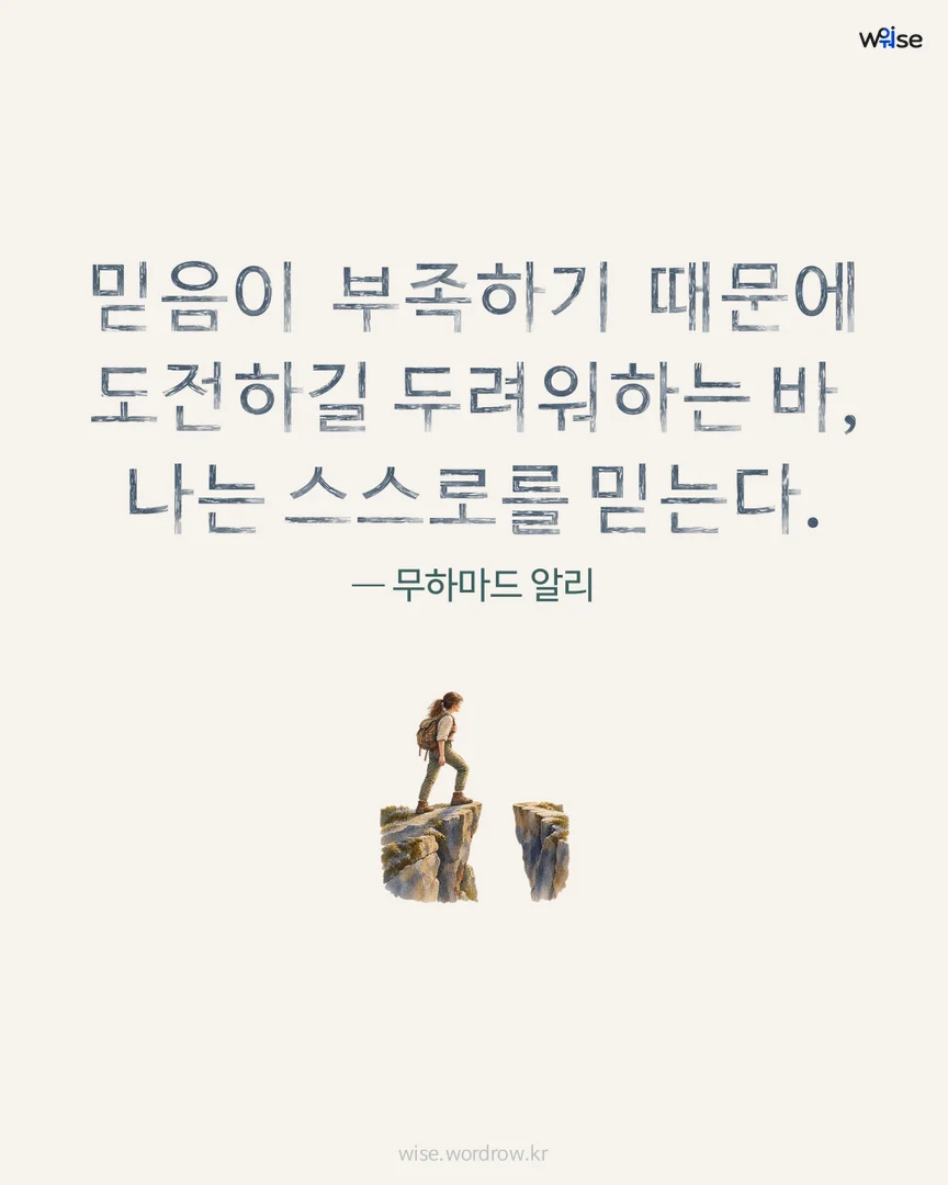 믿음이 부족하기 때문에 도전하길 두려워하는 바, 나는 스스로를 믿는다. — 무하마드 알리 포토카드