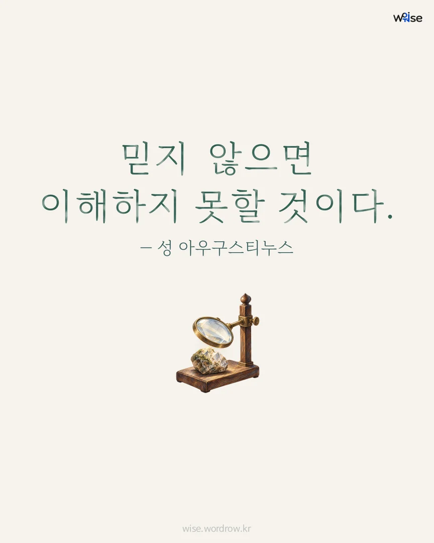 믿지 않으면 이해하지 못할 것이다. — 성 아우구스티누스 포토카드