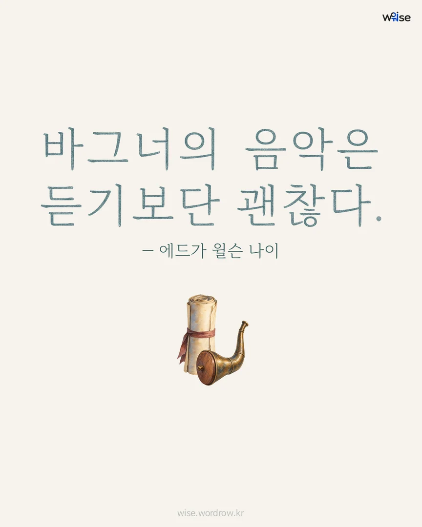 바그너의 음악은 듣기보단 괜찮다. — 에드가 윌슨 나이 포토카드