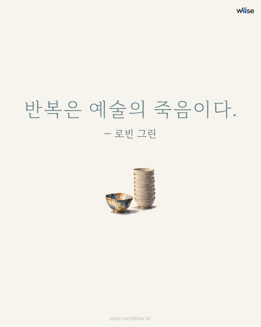 반복은 예술의 죽음이다. — 로빈 그린 포토카드