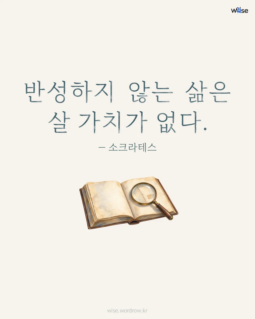 반성하지 않는 삶은 살 가치가 없다. — 소크라테스 포토카드